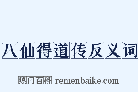 八仙得道传反义词是什么意思的图片